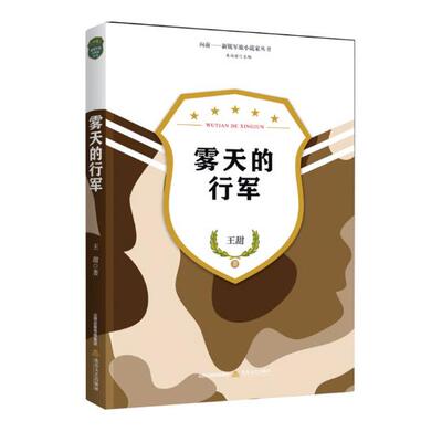 正版包邮 雾天的行军 王甜 书店 社会小说书籍 书 畅想畅销书