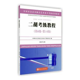 正版包邮 二胡考级教程:第8级-第10级 霍永刚 书店 音乐书籍 畅想畅销书