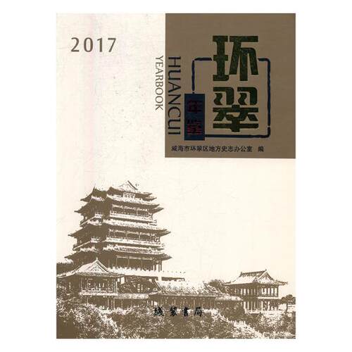 正版包邮 环翠年鉴:2017:2017 威海市环翠区地方史志办公室 书店 年鉴、年刊书籍 畅想畅销书