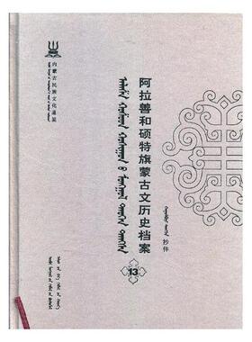 正版包邮 阿拉善和硕特旗蒙古文历史档案:抄件:13 自治区民委少数民族古籍研究会联合纂 书店 地方史志书籍 畅想畅销书