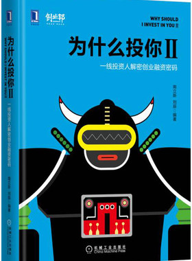 正版包邮 为什么投你II：一线投资人解密创业融资密码 南立新刘辰 书店 投资指南书籍 畅想畅销书