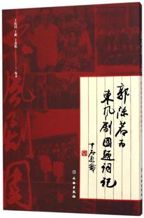 包邮 地方剧艺术书籍 郭沫若为东风剧团题词记 书店 畅想畅销书 王振国 正版