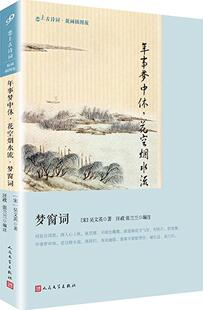 正版包邮 年事梦中休: 花空烟水流:梦窗词 吴文英 书店 中国古诗词书籍 畅想畅销书