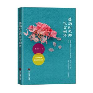 正版包邮 盛满时光的花言树语 李继红 书店 中国现当代随笔书籍 书 畅想畅销书