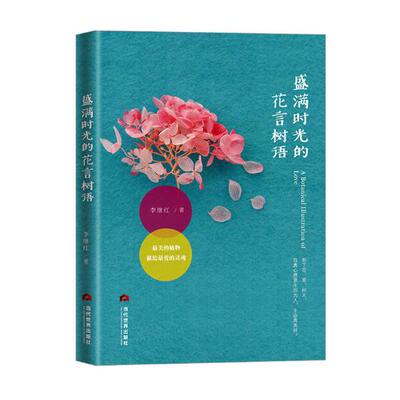 正版包邮 盛满时光的花言树语 李继红 书店 中国现当代随笔书籍 书 畅想畅销书