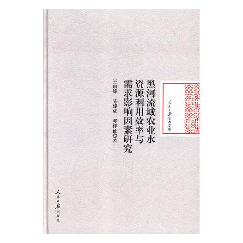 正版包邮 黑河流域农业水资源利用效率与需求影响因素研究 王国峰 书店 社会工作、管理、规划书籍 畅想畅销书