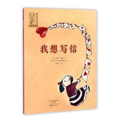正版包邮 爱之阅读馆 桥梁阅读 我想写信 彩图绘本9787535067418 丽特·维勒文 海燕出版社 儿童读物图画故事