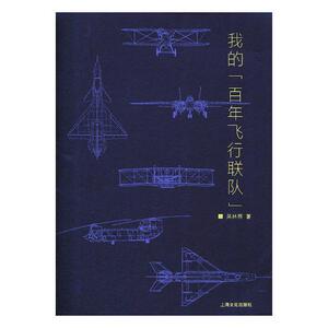 正版包邮 我的“百年飞行联队” 吴林照 书店 军事史书籍 书 畅想畅销书