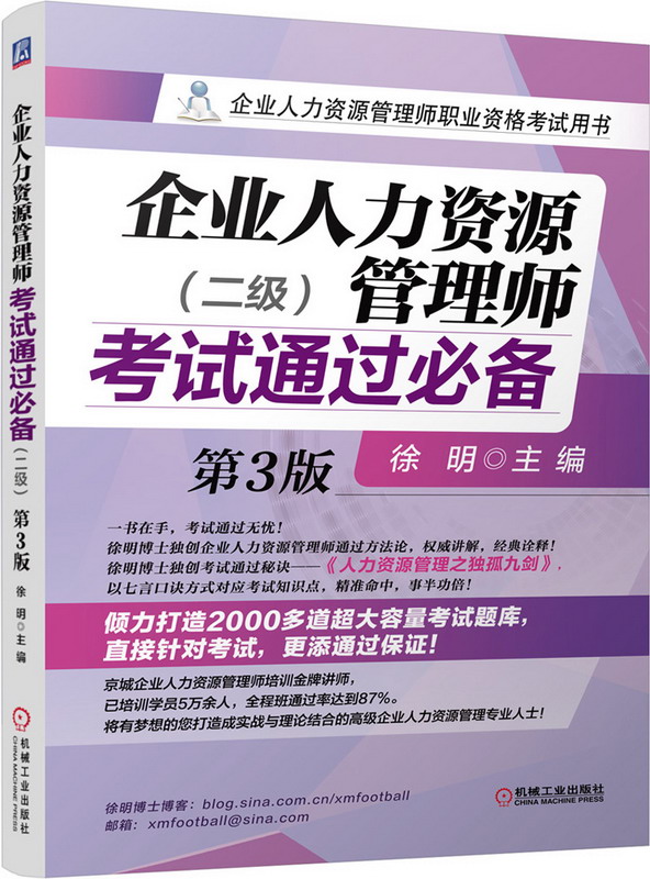 正版包邮 企业人力资源管理师考试通过-(二级)-第3版 徐明　 书店 人力资源管理师书籍 畅想畅销书