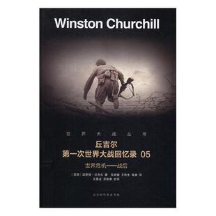 温斯顿·丘吉尔 世界危机：战后 书店 军事史书籍 畅想畅销书 正版 书 包邮