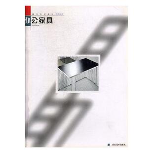 国外空间设计名师佳作 傅惠生 书店 正版 饰品书籍 办公家具 家具与装 畅想畅销书 包邮