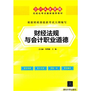 正版包邮 财经法规与会计职业道德 吉文丽朱晓敏 书店 书法理论书籍 畅想畅销书