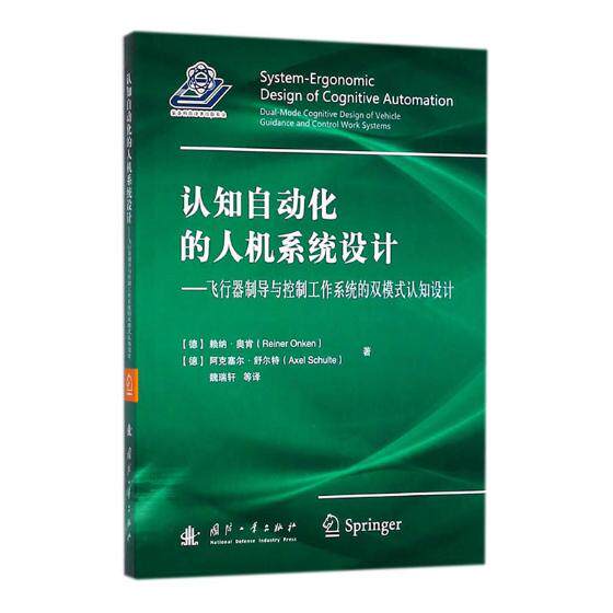 正版包邮 认知自动化的人机系统设计:飞行器制导与控制工作系统的双模式认知设计 赖纳·奥肯 书店 人工智能书籍 畅想畅销书