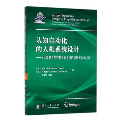 正版包邮 认知自动化的人机系统设计：飞行器制导与控制工作系统的双模式认知设计 赖纳·奥肯 书店 人工智能书籍 畅想畅销书