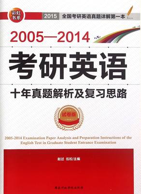 正版包邮 2005-2014-考研英语十年真题解析及复习思路-试卷版 者赵过伍松 书店 考研专业书书籍 畅想畅销书