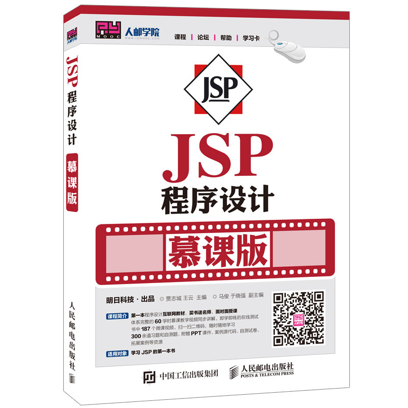 正版包邮 JSP程序设计 慕课版 书店 JavaScript、Ajax、JSP书籍 书 畅想畅销书 书籍/杂志/报纸 自由组合套装 原图主图