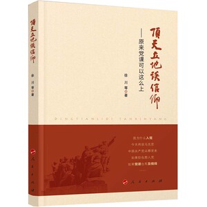 正版包邮 顶天立地谈信仰：原来党课可以这么上 徐川等 书店 党政读物书籍 书 畅想畅销书