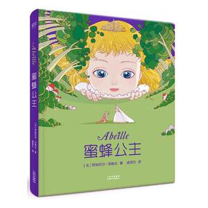 正版 蜜蜂公主 精美手绘插图 诺贝尔文学奖得主 法朗士 外国儿童文学 经典名著 少儿版 绘本 儿童故事 童话 儿童文学