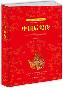 正版包邮 中国后妃传 赵文彤 书店 历史普及读物书籍 畅想畅销书