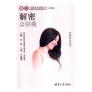 正版包邮 解密会阴痛 石英 书店 健康百科书籍 畅想畅销书