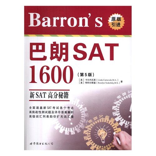 正版包邮 巴朗SAT1600-新SAT高分秘籍-(第5版)-(含1张CD-ROM) 卡尔内瓦莱 书店 学术能力评估考试(SAT)书籍 书 畅想畅销书