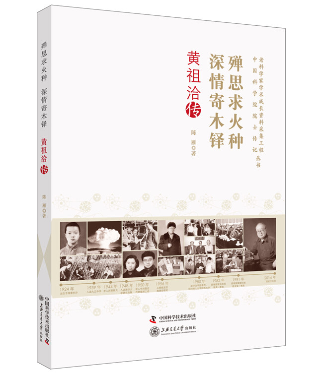 正版包邮 殚思求火种 深情寄木铎：黄祖洽传 陈雁 书店 社会各界人物书籍 书 畅想畅销书