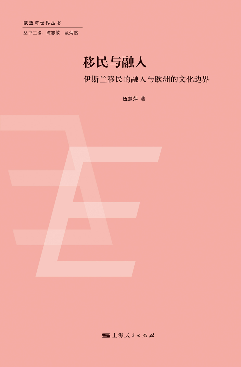 正版包邮 与融入:伊斯兰的融入与欧洲的文化边界 伍慧萍 书店 社会科学总论书籍 书 畅想畅销书