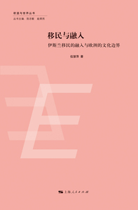 正版包邮 与融入:伊斯兰的融入与欧洲的文化边界 伍慧萍 书店 社会科学总论书籍 书 畅想畅销书