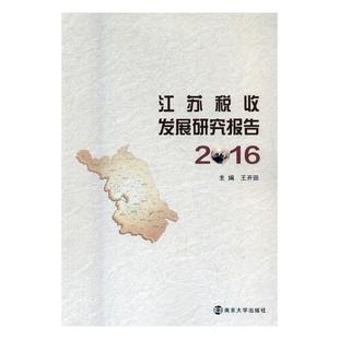 书 正版 畅想畅销书 书店 江苏税收发展研究报告：2016 财政税收书籍 王开田 包邮