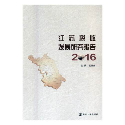 正版包邮 江苏税收发展研究报告：2016 王开田 书店 财政税收书籍 书 畅想畅销书