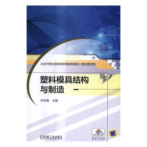 正版包邮 塑料模具结构与制造 刘华刚 书店 机械电子类书籍 畅想畅销书