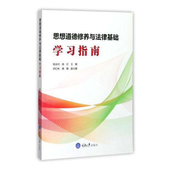 正版包邮 思想道德修养与法律基础学 喻永均,姚红 主编 大学教材大中专 重庆大学出版 公共课书籍