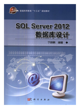 正版包邮 SQL Server 2012数据库设计 于晓鹏 书店 工学书籍 书 畅想畅销书