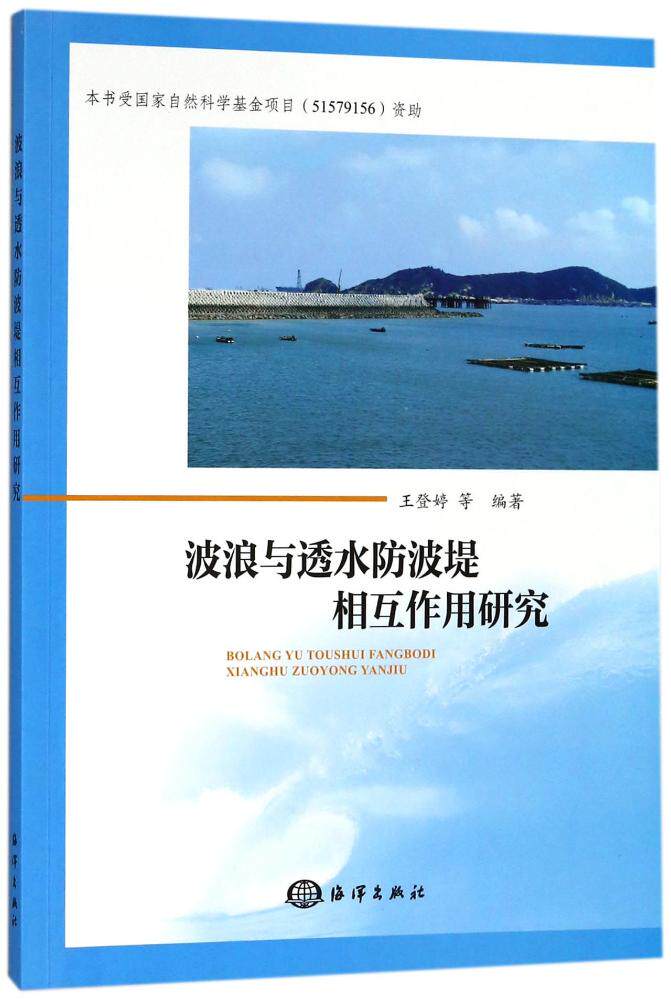 正版包郵 波浪與透水防波堤相互作用研究 王登婷 書店 水利工程基礎科學書籍 暢想暢銷書在類目 書籍/雜誌/報紙, 工業/農業技術, 冶金工業中 - 來自Buy2taobao.com提供專業的淘寶代購服務
