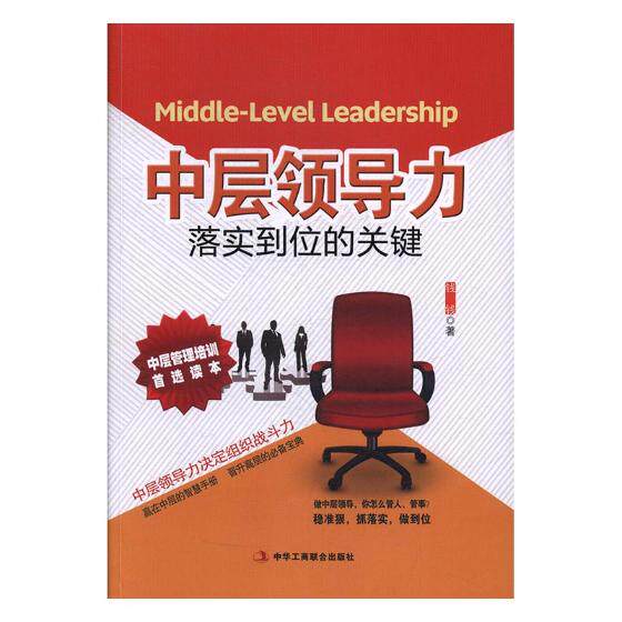 正版包邮 中层领导力:落实到位的关键 钱钱 书店 mba实务书籍 书 畅想