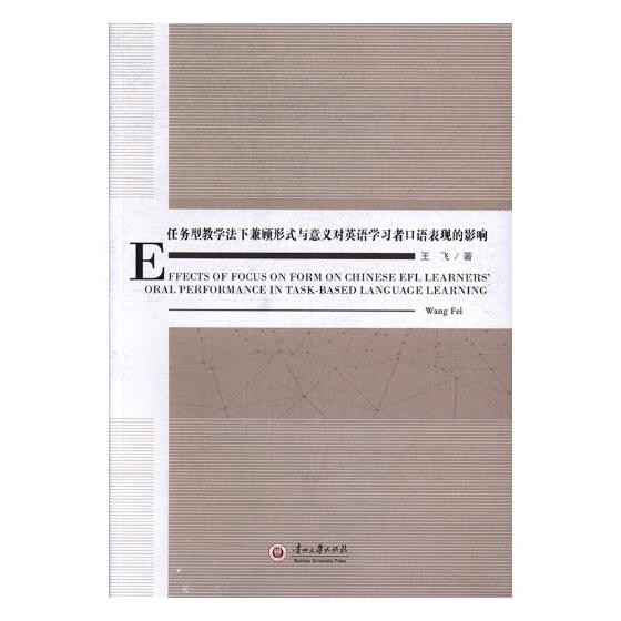 正版包邮 任务型教学法下兼顾形式与意义对英语学语表现的影响 飞 书店 大学英语六级词汇书籍 畅想畅销书