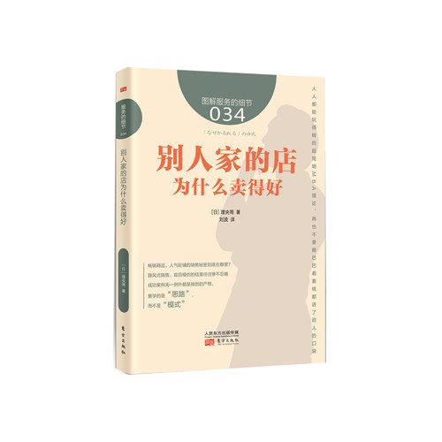 正版包邮 别人家的店为什么卖得好 理央周 书店 市场营销理论书籍 书 畅想畅销书