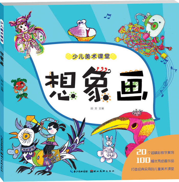 正版包邮 少儿美术课堂想象画 儿童创意画册美术教材启蒙绘画教程4-6-9-12岁 创意场景画油画棒教材  湖北美术出版社