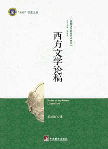 正版包邮 西方文学论稿（比较文学研究学术丛书） 黎跃进 书店 文学理论基本问题书籍 畅想畅销书