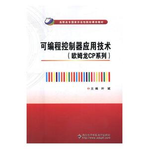 正版包邮 可编程控制器应用技术：欧姆龙CP系列 页斌 书店 计算机类书籍 书 畅想畅销书