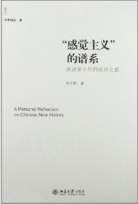 正版包邮 感觉主义的谱系-新史学十年的反思之旅 杨念群 书店 其他书籍 书 畅想畅销书