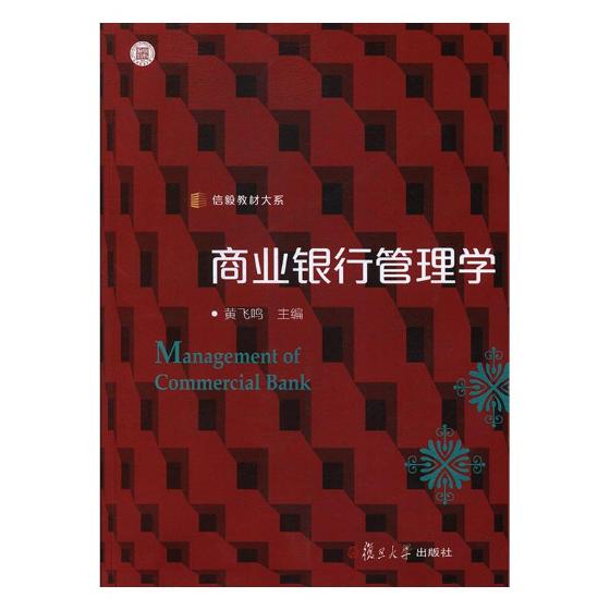 正版包邮 商业银行管理学 黄飞鸣 书店 经济管理书籍 畅想畅销书