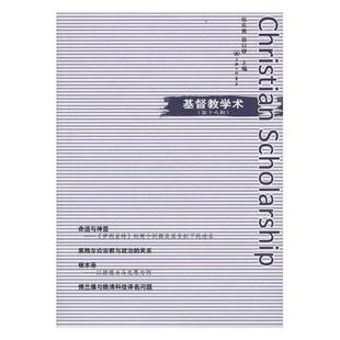 包邮 第十八辑 基督教书籍 正版 基督教学术 书店 畅想畅销书 张庆熊