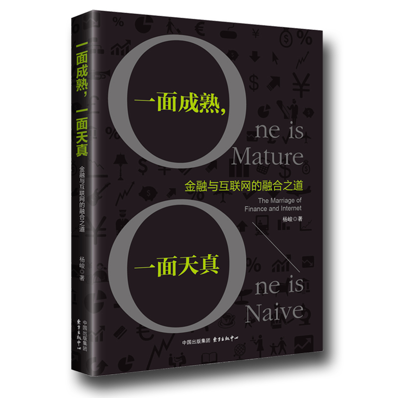 正版包邮一面成熟,一面天真-金融与互联网的融合之道杨峻书店战略管理书籍书畅想畅销书