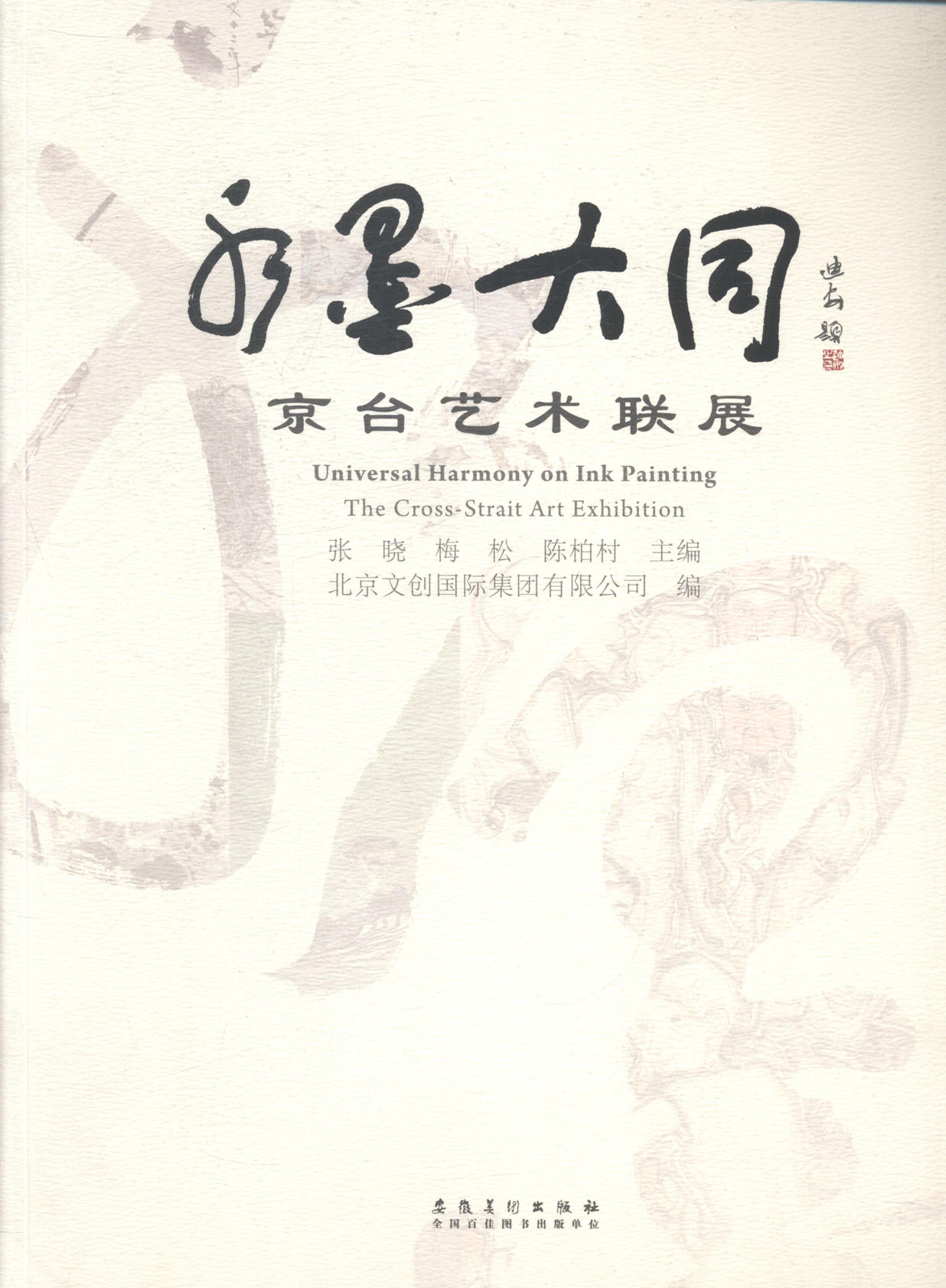 正版包邮 水墨大同:京台艺术联展:the cross-strait art exhibition 张晓 书店 艺术文化书籍 畅想畅销书