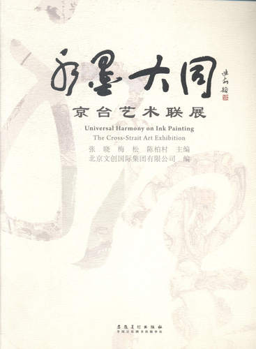 正版包邮 水墨大同:京台艺术联展:the cross-strait art exhibition 张晓 书店 艺术文化书籍 畅想畅销书