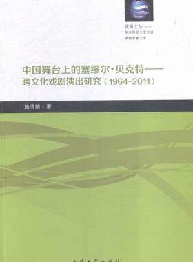 正版包邮 1964-2011-中国舞台上的塞缪尔.贝克特-跨文化戏剧演出研究 施清婧 书店 戏剧艺术理论书籍 畅想畅销书