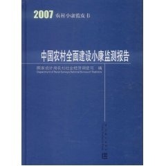 正版包邮 2007-中国农村全面建设小康监测报告-农村小康蓝皮书 农村社会经济调查司 书店 农业经济书籍 畅想畅销书