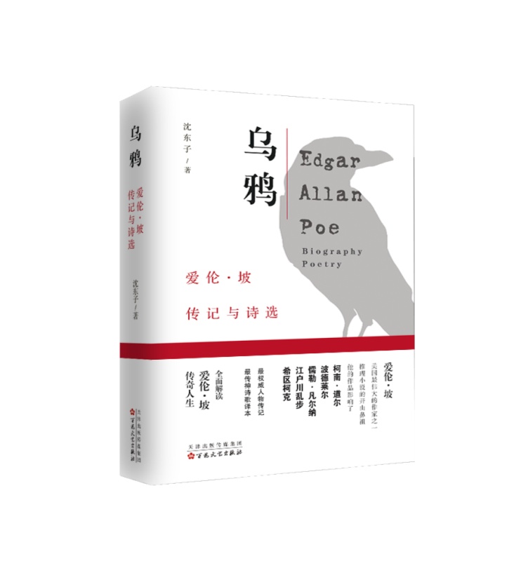 正版包邮 乌鸦：爱伦·坡传记与诗选 诗集--美国--近代 书店 外国诗歌书籍 书 畅想畅销书