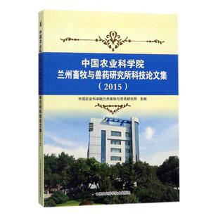 正版包邮 中国农业科学院兰州畜牧与兽药研究所科技论文集 中国农业科学院兰州畜牧与兽药研究所 书店 动物医学（兽医学）书籍